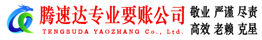 嘉善腾速达要债公司